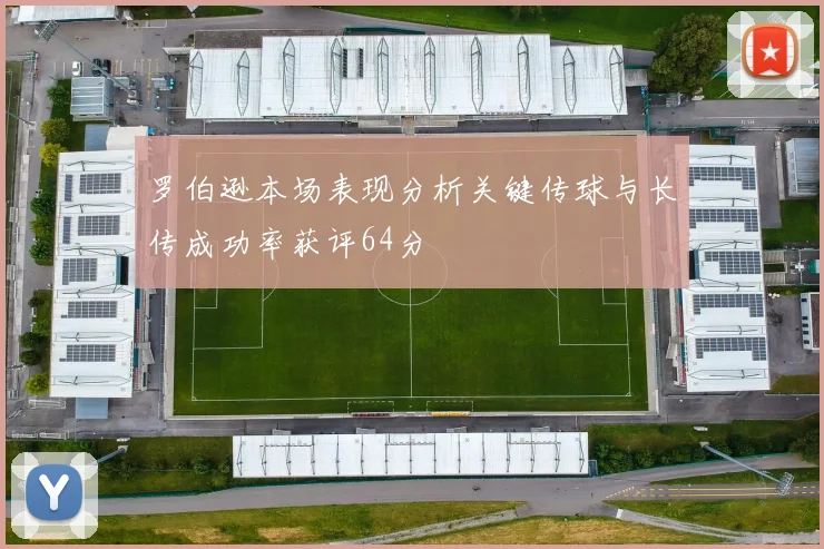 罗伯逊本场表现分析关键传球与长传成功率获评64分