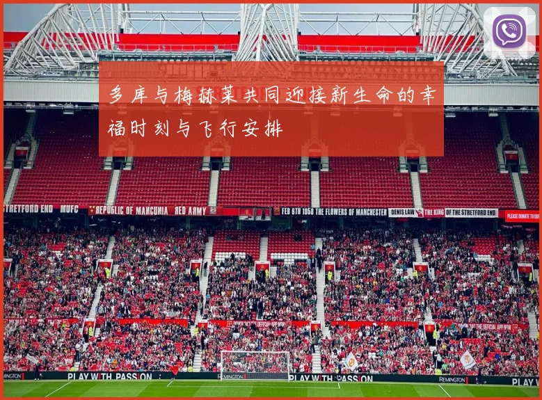 多库与梅赫莱共同迎接新生命的幸福时刻与飞行安排