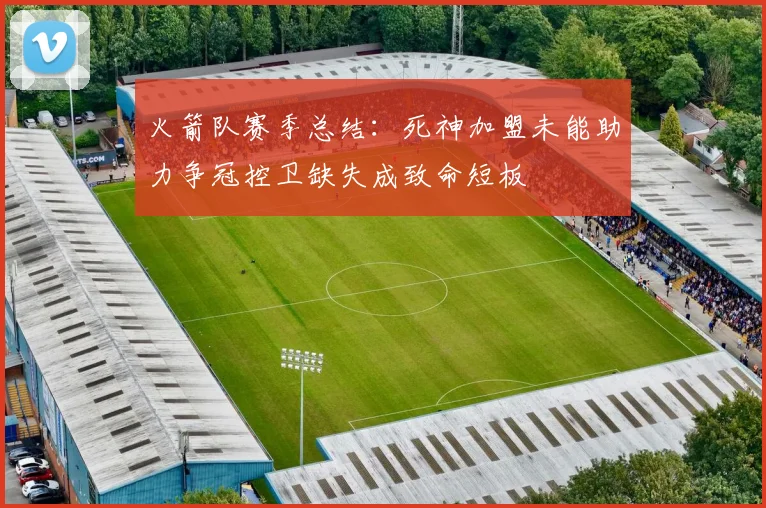 火箭队赛季总结：死神加盟未能助力争冠控卫缺失成致命短板