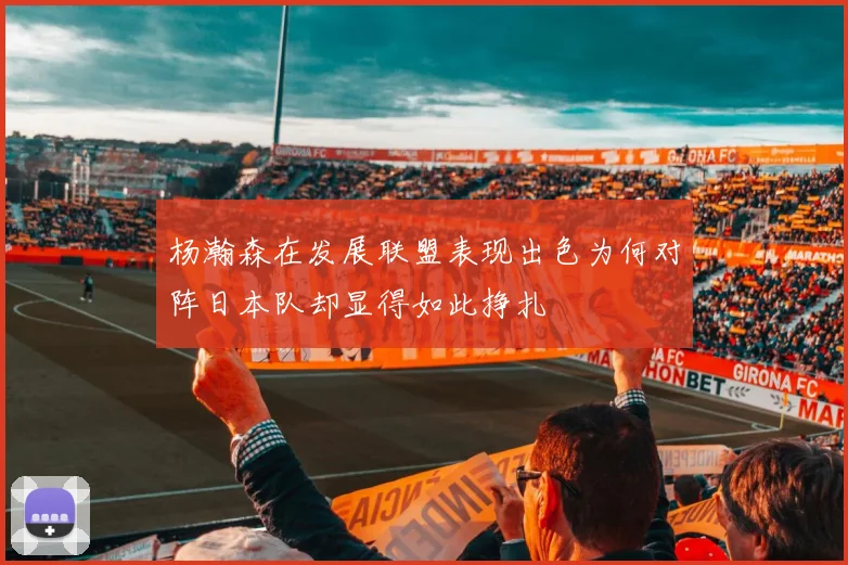 杨瀚森在发展联盟表现出色为何对阵日本队却显得如此挣扎