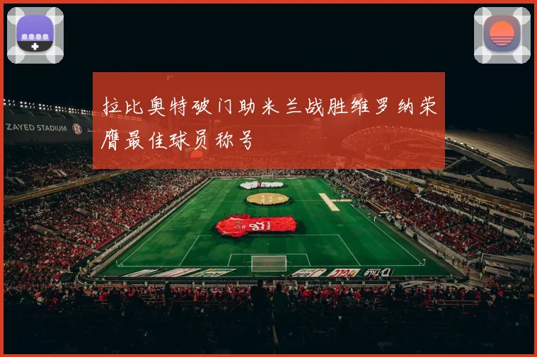 拉比奥特破门助米兰战胜维罗纳荣膺最佳球员称号