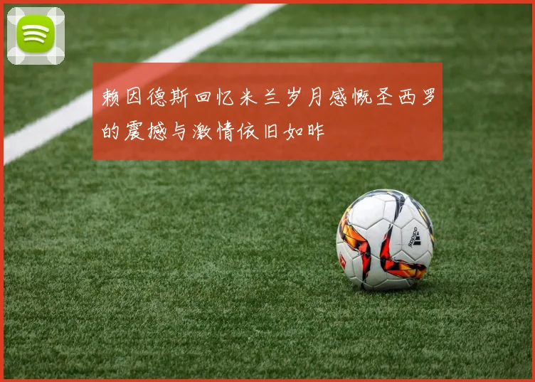 赖因德斯回忆米兰岁月感慨圣西罗的震撼与激情依旧如昨