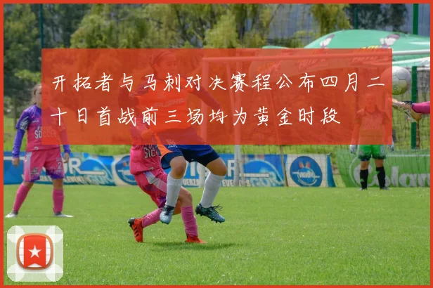 开拓者与马刺对决赛程公布四月二十日首战前三场均为黄金时段