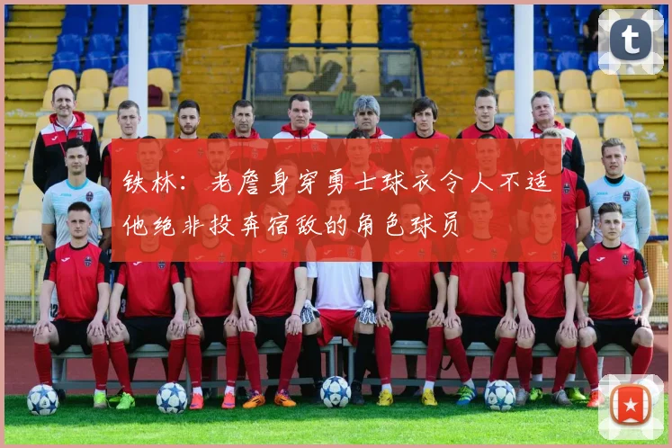 铁林：老詹身穿勇士球衣令人不适他绝非投奔宿敌的角色球员